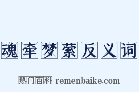 魂牵梦萦反义词是什么意思的图片